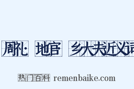 周礼·地官·乡大夫近义词是什么意思的图片